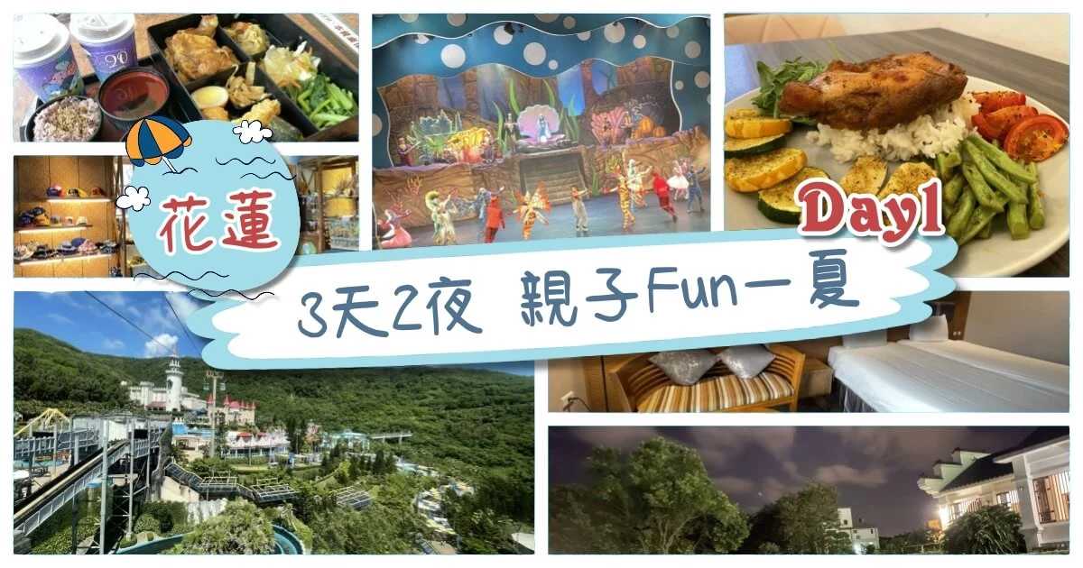 花蓮3天2夜-親子Fun一夏, 遠雄海洋公園劇場表演、海豚海獅美人魚表演，夜間品嘗溫度手作美食