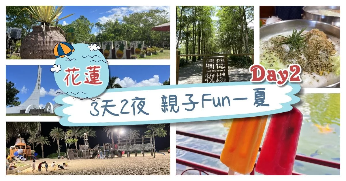 花蓮3天2夜-Day2-瑞穗牧場、北回歸線標誌、台糖光復糖廠