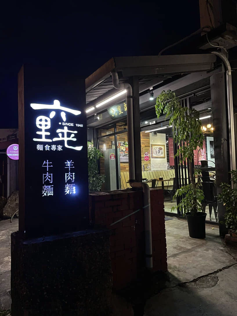 六里屯麵食專家 – 門口 六里屯麵食專家 - 門口