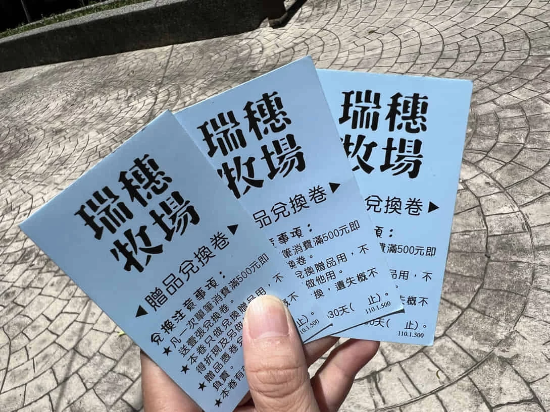 瑞穗牧場 - 贈品兌換券